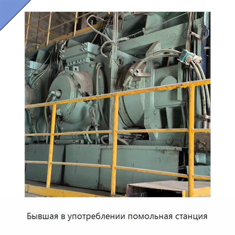 Бывшая в употреблении помольная станция