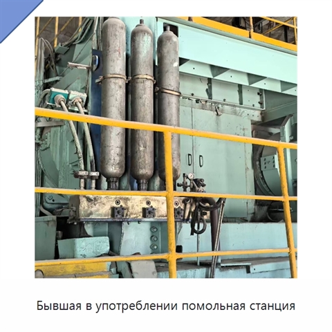 Бывшая в употреблении помольная станция