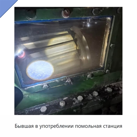 Бывшая в употреблении помольная станция