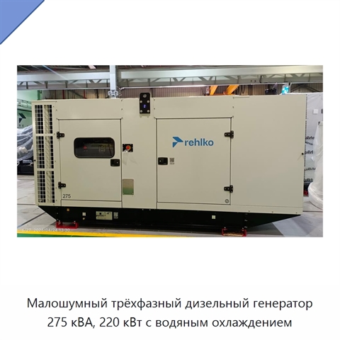 Малошумный трёхфазный дизельный генератор 275 кВА, 220 кВт с водяным охлаждением