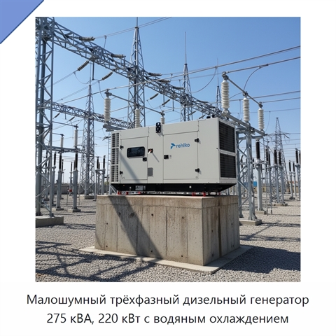 Малошумный трёхфазный дизельный генератор 275 кВА, 220 кВт с водяным охлаждением
