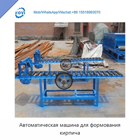 Автоматическая машина для формования кирпича
