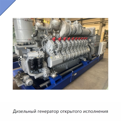 Дизельный генератор открытого исполнения