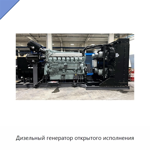 Дизельный генератор открытого исполнения