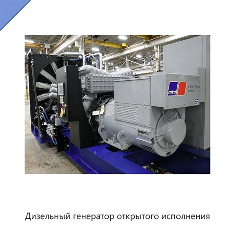 Дизельный генератор открытого исполнения