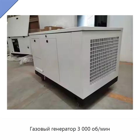 Газовый генератор 3 000 об/мин