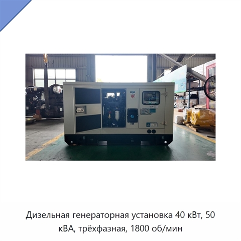 Дизельная генераторная установка 40 кВт, 50 кВА, трёхфазная, 1800 об/мин