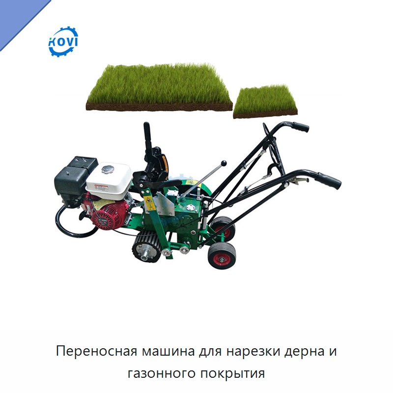 Переносная машина для нарезки дерна и газонного покрытия — Специальные сельскохозяйственные машины
