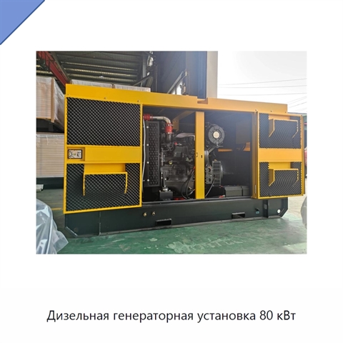 Дизельная генераторная установка 80 кВт