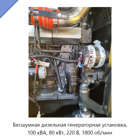 Бесшумная дизельная генераторная установка, 100 кВА, 80 кВт, 220 В, 1800 об/мин