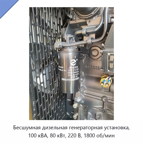 Бесшумная дизельная генераторная установка, 100 кВА, 80 кВт, 220 В, 1800 об/мин