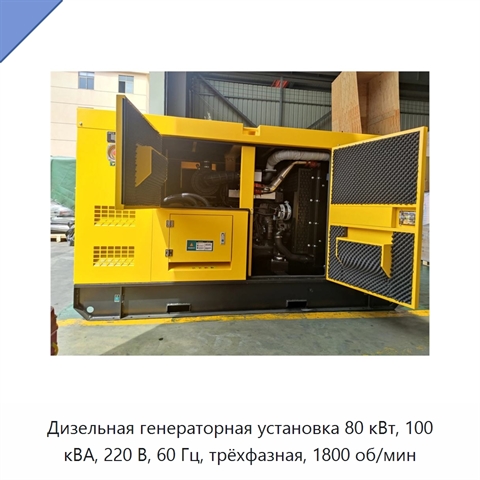 Дизельная генераторная установка 80 кВт, 100 кВА, 220 В, 60 Гц, трёхфазная, 1800 об/мин