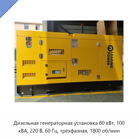 Дизельная генераторная установка 80 кВт, 100 кВА, 220 В, 60 Гц, трёхфазная, 1800 об/мин