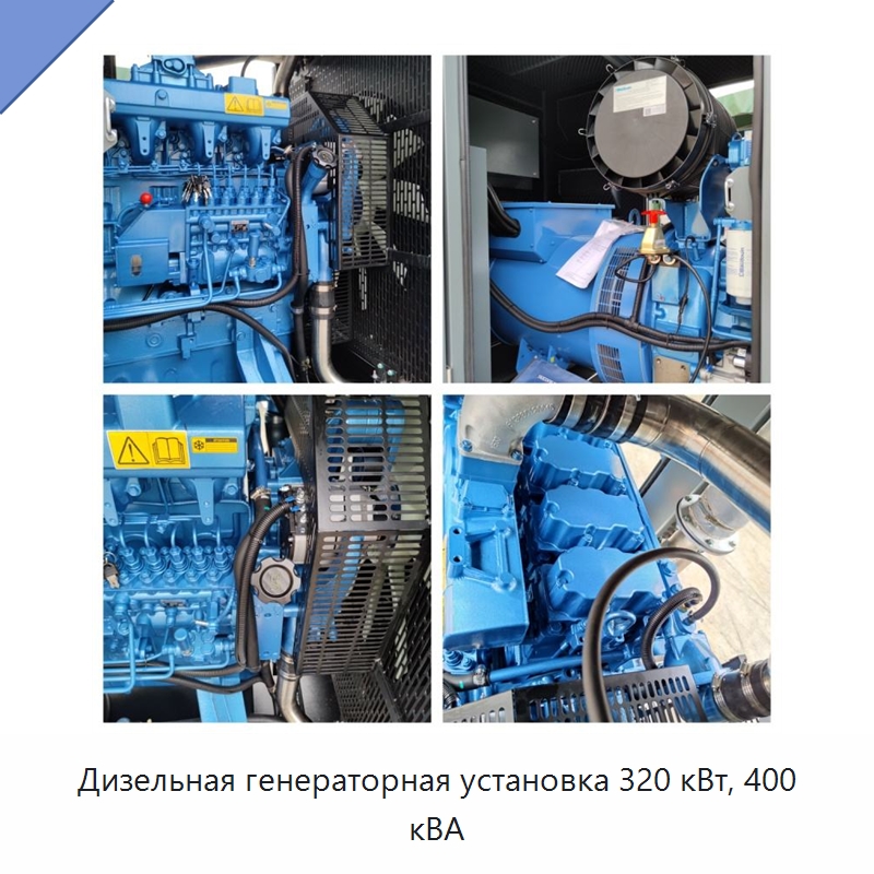 Дизельная генераторная установка 320 кВт, 400 кВА — Дизельные генераторы