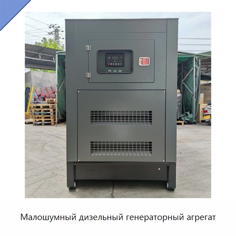 Малошумный дизельный генераторный агрегат