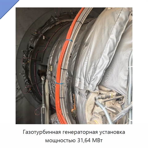 Газотурбинная генераторная установка мощностью 31,64 МВт