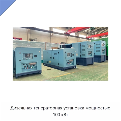 Дизельная генераторная установка мощностью 100 кВт
