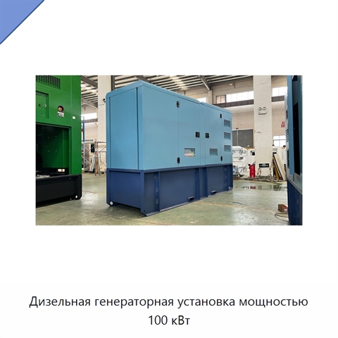 Дизельная генераторная установка мощностью 100 кВт