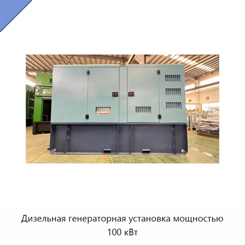 Дизельная генераторная установка мощностью 100 кВт