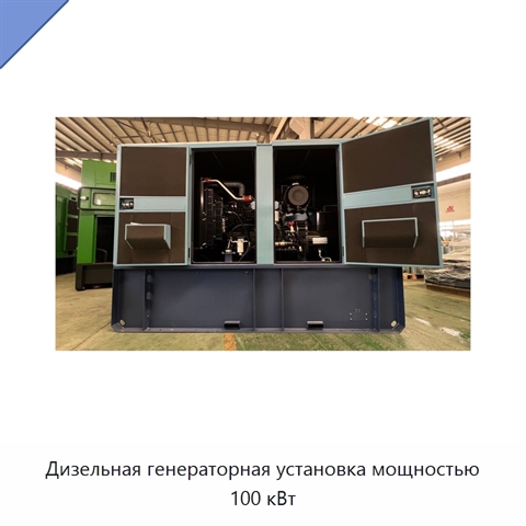 Дизельная генераторная установка мощностью 100 кВт