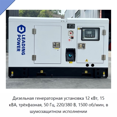 Дизельная генераторная установка 12 кВт, 15 кВА, трёхфазная, 50 Гц, 220/380 В, 1500 об/мин, в шумозащитном исполнении