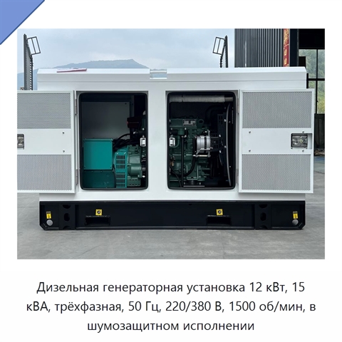 Дизельная генераторная установка 12 кВт, 15 кВА, трёхфазная, 50 Гц, 220/380 В, 1500 об/мин, в шумозащитном исполнении