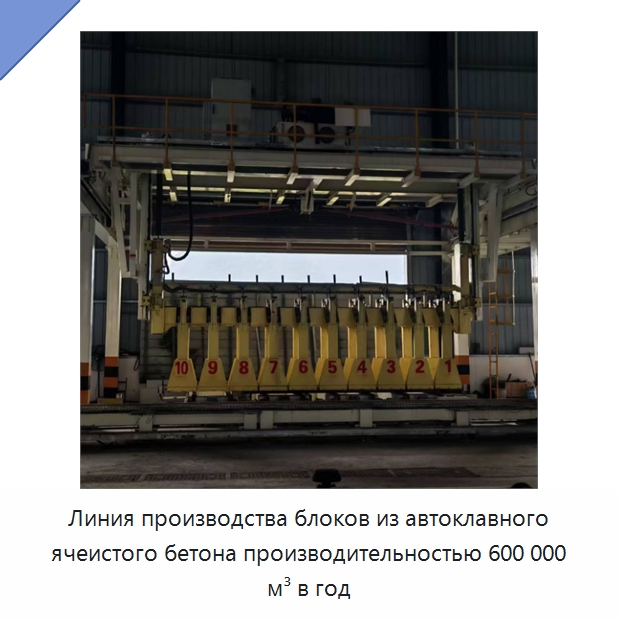 Линия производства блоков из автоклавного ячеистого бетона производительностью 600 000 м³ в год — Оборудование для производства кирпича