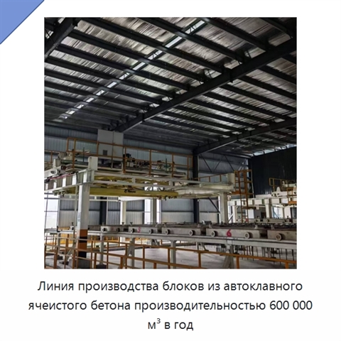 Линия производства блоков из автоклавного ячеистого бетона производительностью 600 000 м³ в год