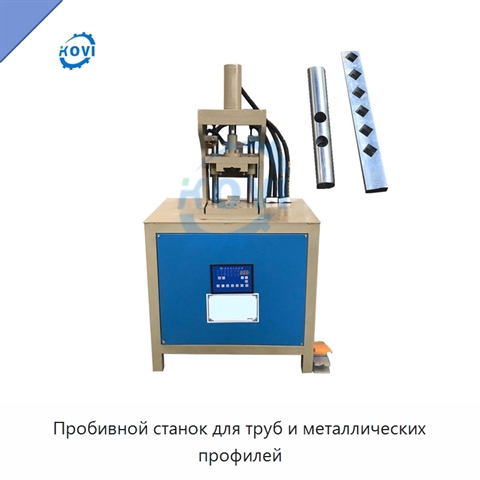 Пробивной станок для труб и металлических профилей