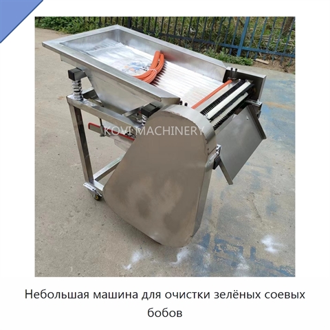 Небольшая машина для очистки зелёных соевых бобов