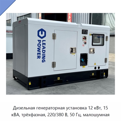 Дизельная генераторная установка 12 кВт, 15 кВА, трёхфазная, 220/380 В, 50 Гц, малошумная