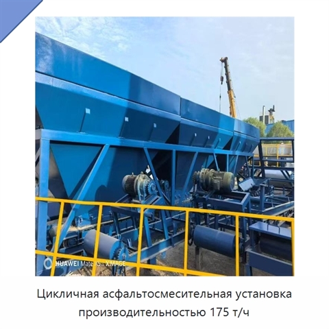 Цикличная асфальтосмесительная установка производительностью 175 т/ч