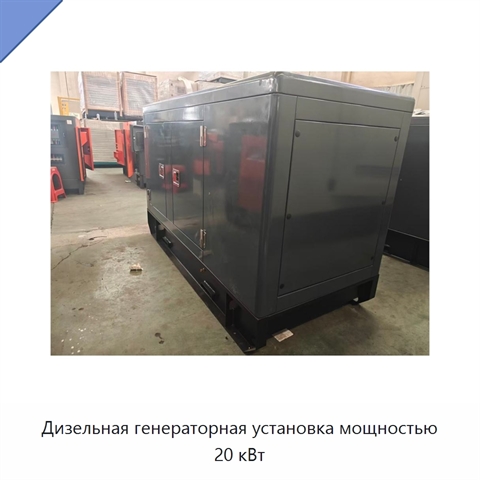 Дизельная генераторная установка мощностью 20 кВт