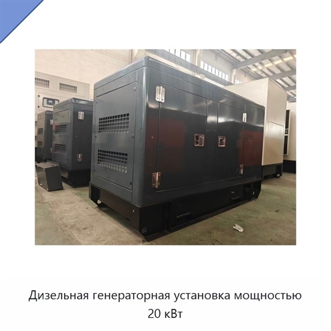 Дизельная генераторная установка мощностью 20 кВт