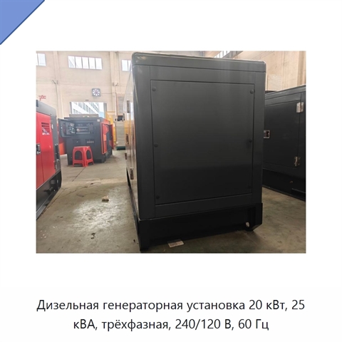 Дизельная генераторная установка 20 кВт, 25 кВА, трёхфазная, 240/120 В, 60 Гц