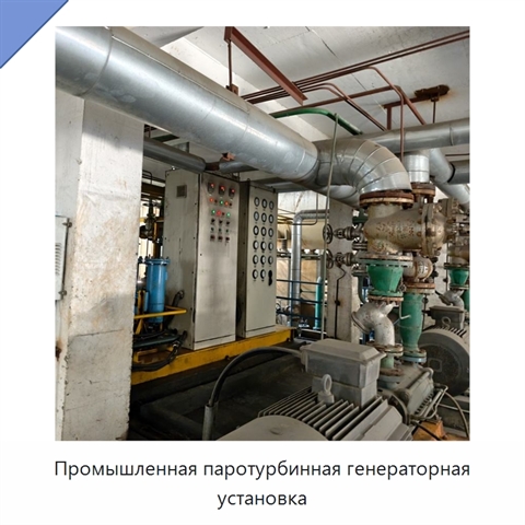 Промышленная паротурбинная генераторная установка