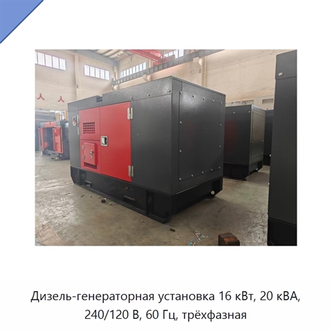 Дизель-генераторная установка 16 кВт, 20 кВА, 240/120 В, 60 Гц, трёхфазная