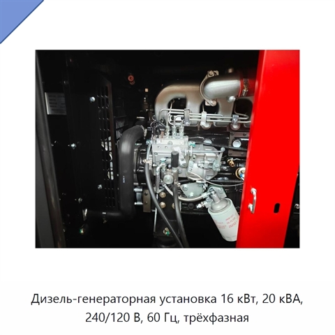 Дизель-генераторная установка 16 кВт, 20 кВА, 240/120 В, 60 Гц, трёхфазная