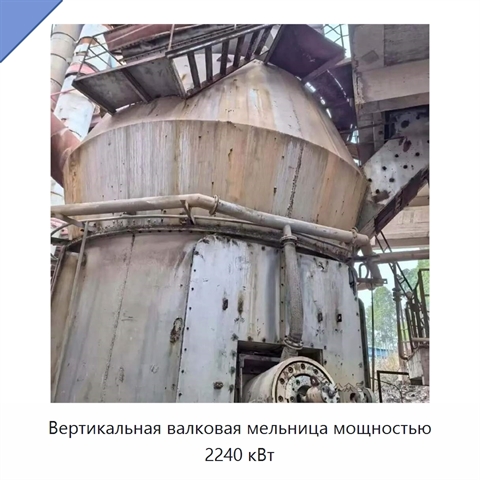 Вертикальная валковая мельница мощностью 2240 кВт
