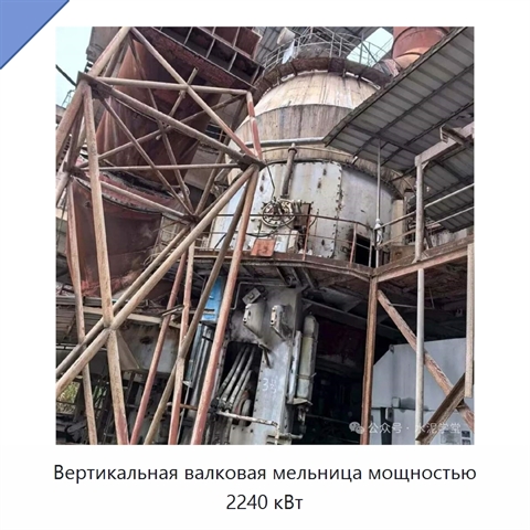 Вертикальная валковая мельница мощностью 2240 кВт