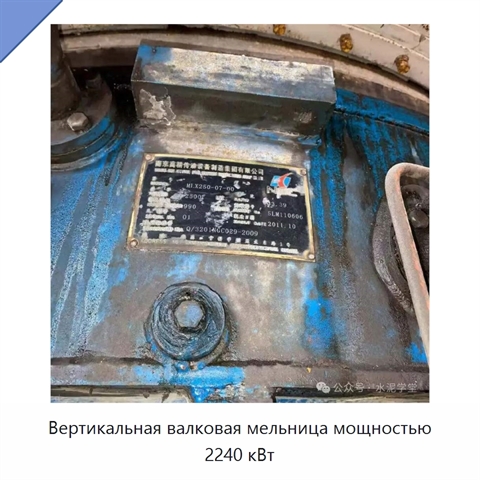 Вертикальная валковая мельница мощностью 2240 кВт