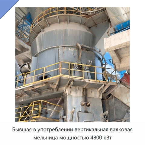 Бывшая в употреблении вертикальная валковая мельница мощностью 4800 кВт