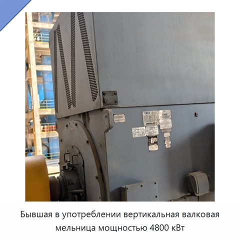 Бывшая в употреблении вертикальная валковая мельница мощностью 4800 кВт