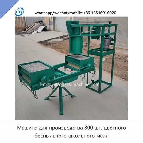 Машина для производства 800 шт. цветного беспыльного школьного мела
