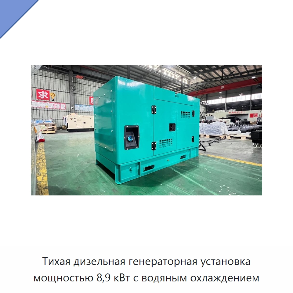 Тихая дизельная генераторная установка мощностью 8,9 кВт с водяным охлаждением — Дизельные генераторы