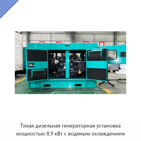 Тихая дизельная генераторная установка мощностью 8,9 кВт с водяным охлаждением