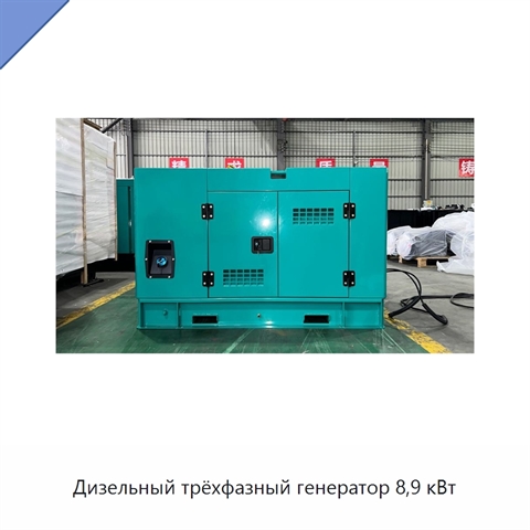 Дизельный трёхфазный генератор 8,9 кВт