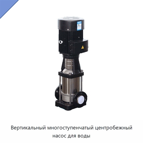 Вертикальный многоступенчатый центробежный насос для воды