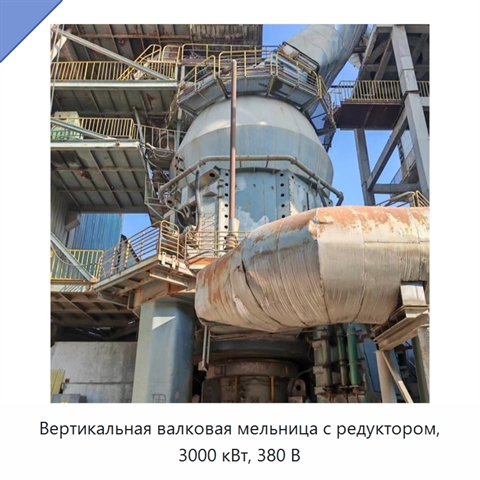Вертикальная валковая мельница с редуктором, 3000 кВт, 380 В