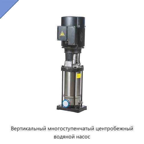Вертикальный многоступенчатый центробежный водяной насос